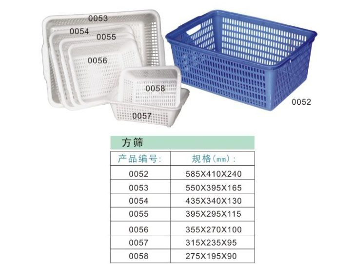 塑料生活用品-0052-0058方筛