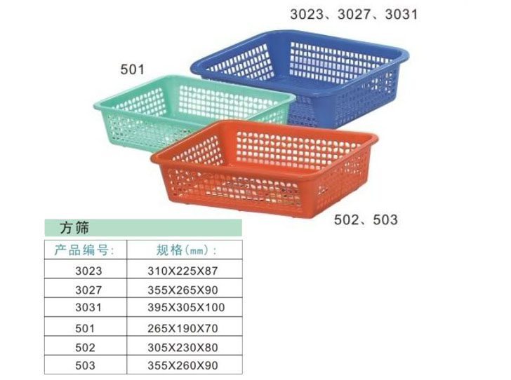 塑料生活用品-3023-3031、501-503方筛