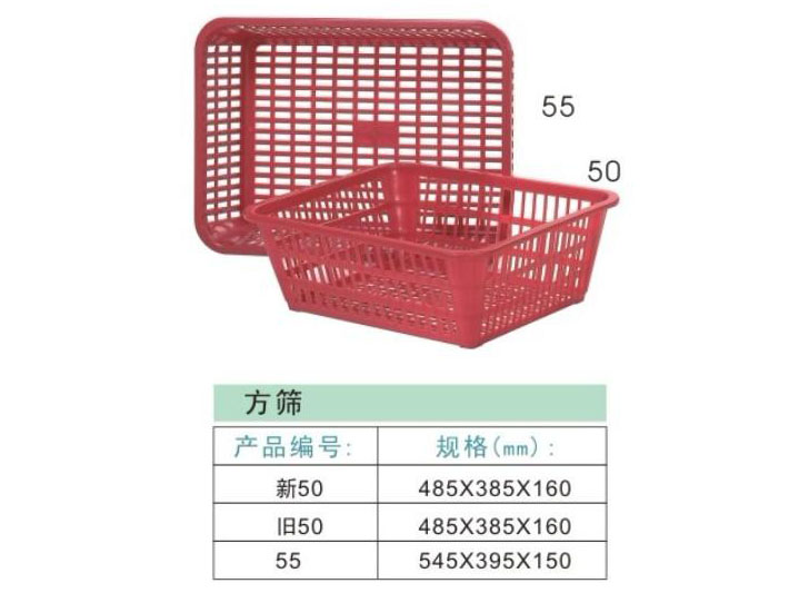 塑料生活用品-新50、旧50、55方筛