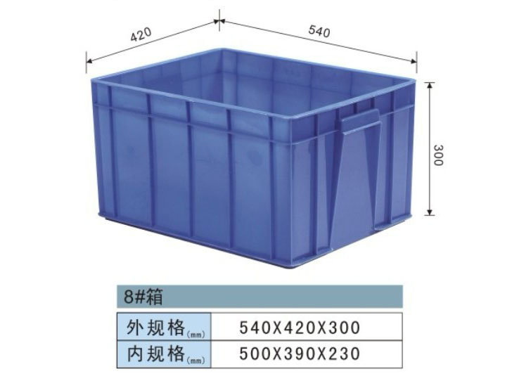 塑料周转箱-8#箱