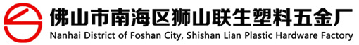 佛山市南海区狮山联生塑料五金厂-中国塑料行业领航者