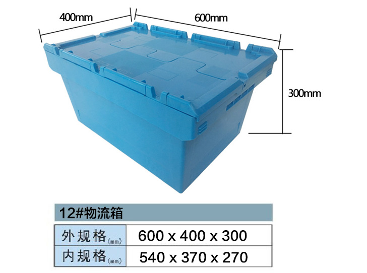 塑料储物箱-12#物流箱