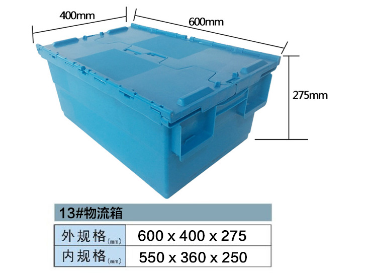 塑料储物箱-13#物流箱